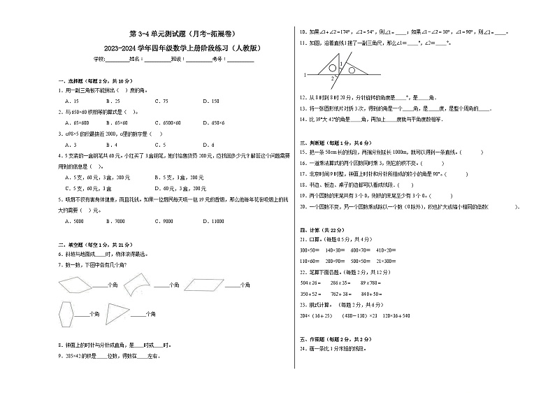 第3-4单元测试题（月考-拓展卷）-2023-2024学年四年级数学上册阶段练习（人教版）01