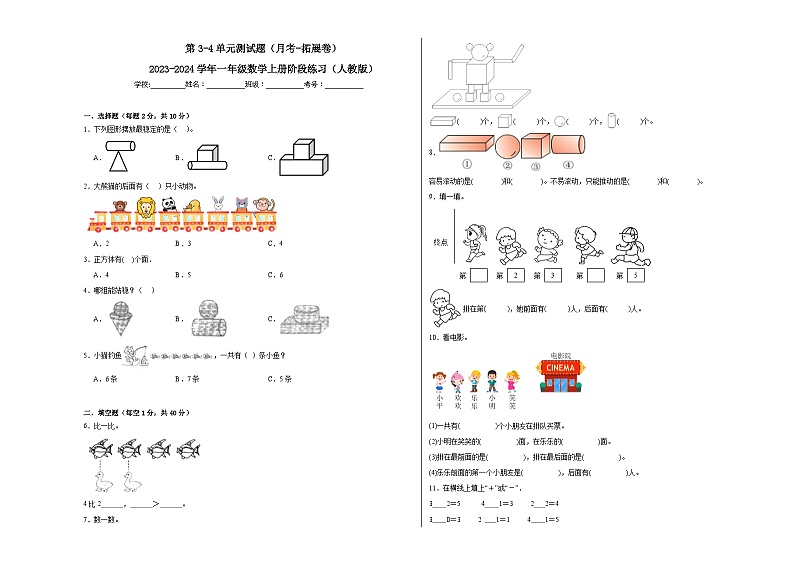 第3-4单元测试题（月考-拓展卷）-2023-2024学年一年级数学上册阶段练习（人教版）01