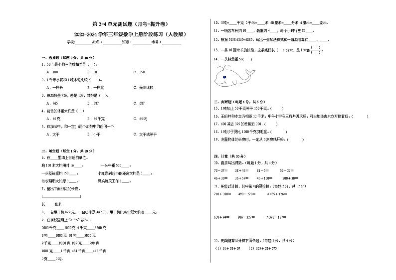 第3-4单元测试题（月考-提升卷）-2023-2024学年三年级数学上册阶段练习（人教版）01