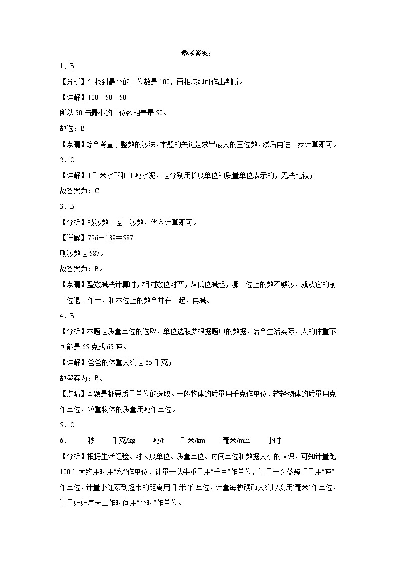 第3-4单元测试题（月考-提升卷）-2023-2024学年三年级数学上册阶段练习（人教版）03