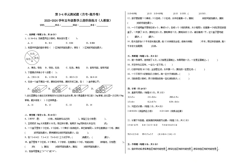 第3-4单元测试题（月考-提升卷）-2023-2024学年五年级数学上册阶段练习（人教版）01