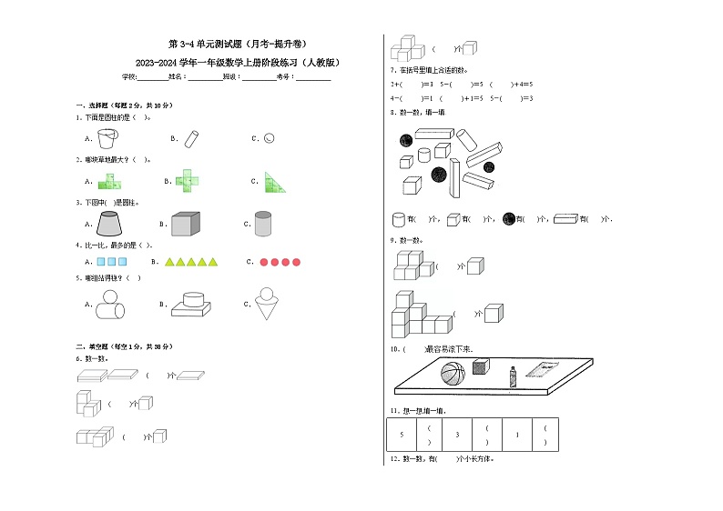 第3-4单元测试题（月考-提升卷）-2023-2024学年一年级数学上册阶段练习（人教版）01
