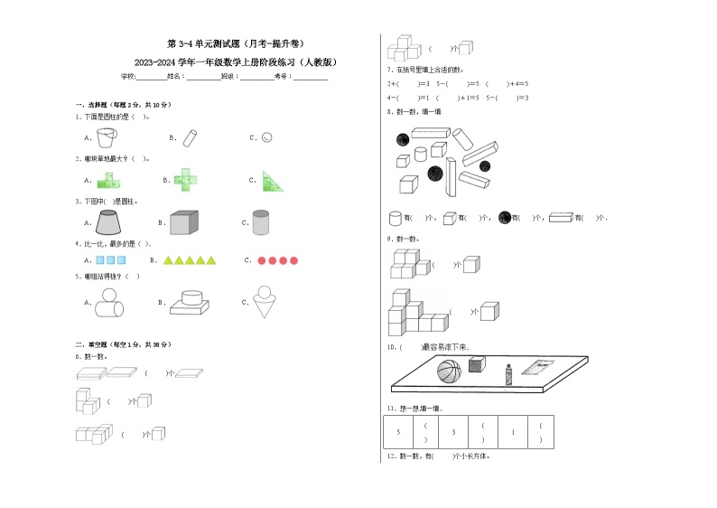 第3-4单元测试题（月考-提升卷）-2023-2024学年一年级数学上册阶段练习（人教版）01