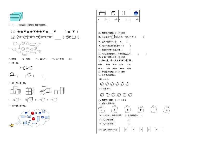 第3-4单元测试题（月考-提升卷）-2023-2024学年一年级数学上册阶段练习（人教版）02