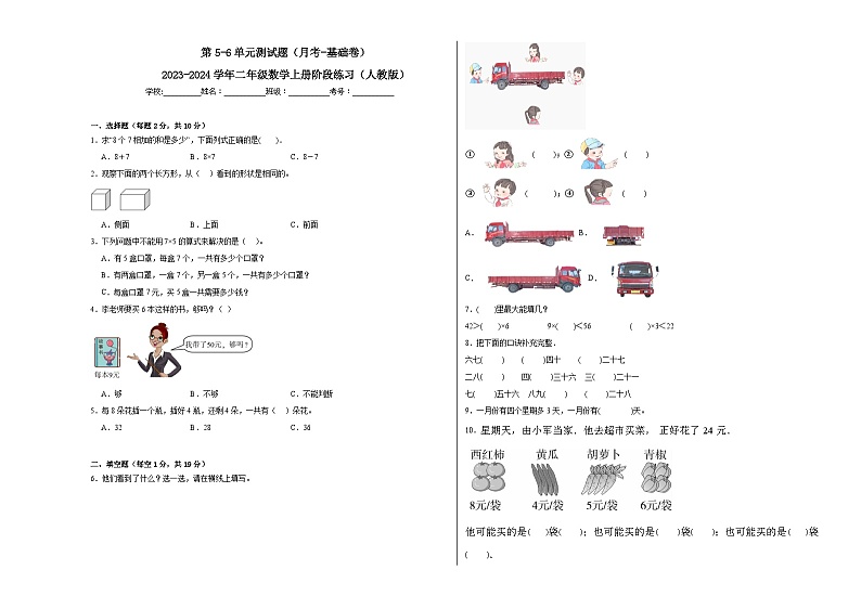 第5-6单元测试题（月考-基础卷）-2023-2024学年二年级数学上册阶段练习（人教版）01