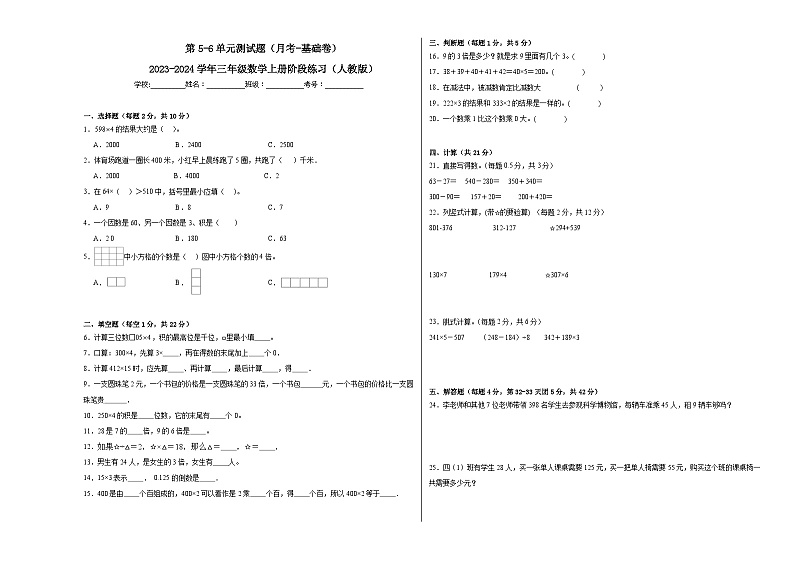 第5-6单元测试题（月考-基础卷）-2023-2024学年三年级数学上册阶段练习（人教版）01