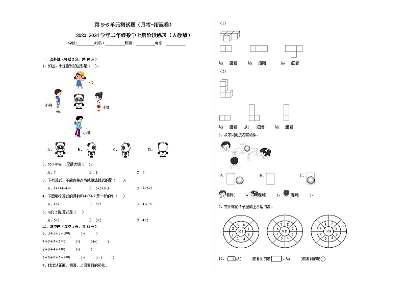 第5-6单元测试题（月考-拓展卷）-2023-2024学年二年级数学上册阶段练习（人教版）01