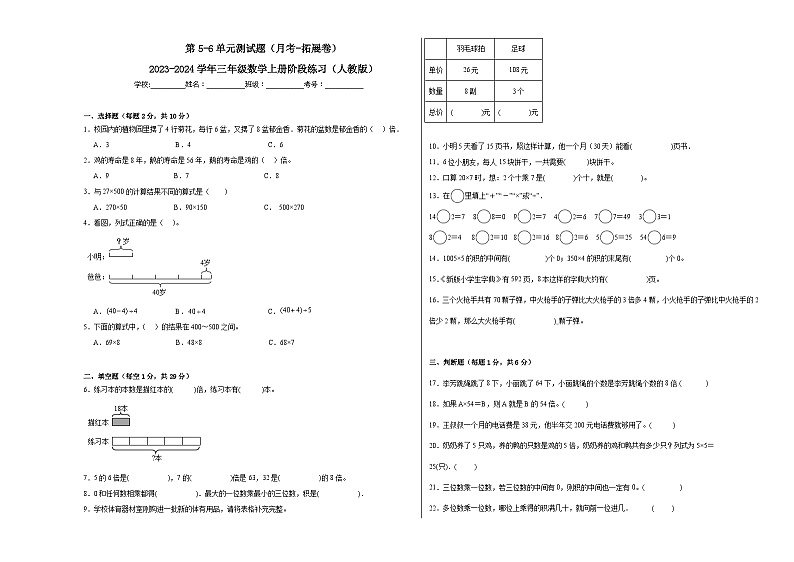 第5-6单元测试题（月考-拓展卷）-2023-2024学年三年级数学上册阶段练习（人教版）01