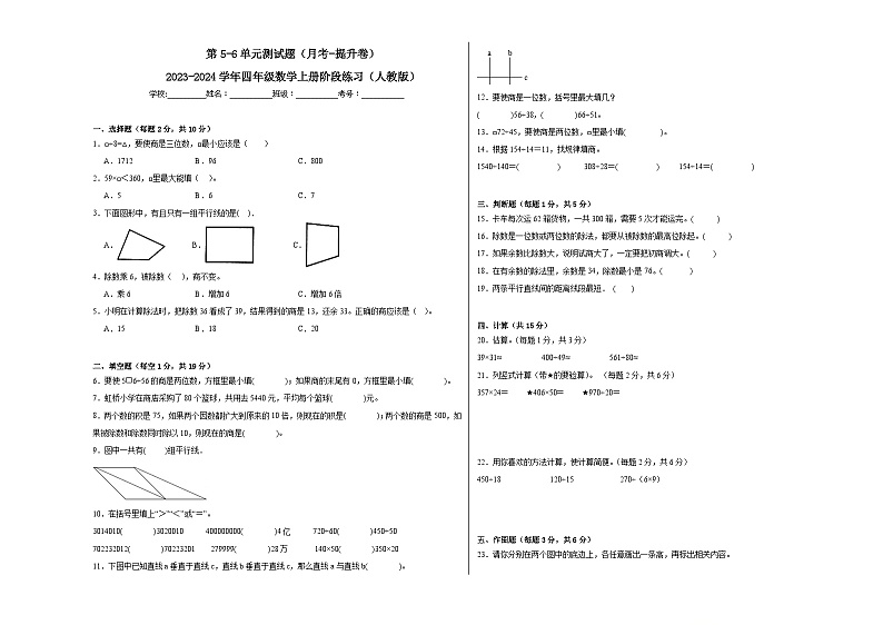 第5-6单元测试题（月考-提升卷）-2023-2024学年四年级数学上册阶段练习（人教版）01