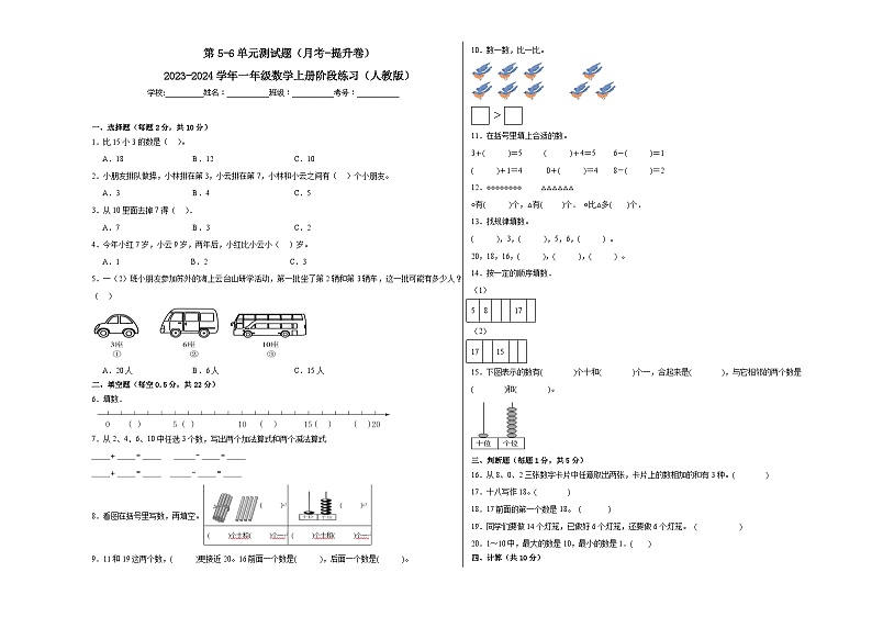 第5-6单元测试题（月考-提升卷）-2023-2024学年一年级数学上册阶段练习（人教版）01