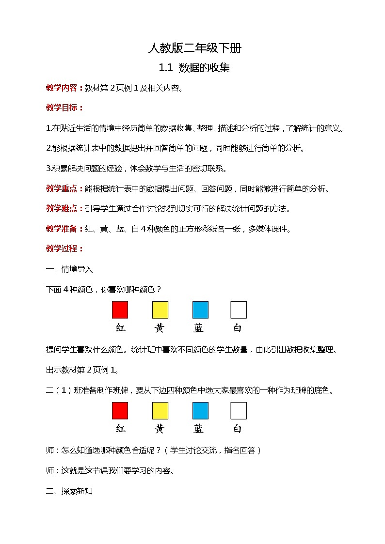 人教版小学数学二年级下册1.1《数据的收集》PPT课件+教学设计+同步练习01
