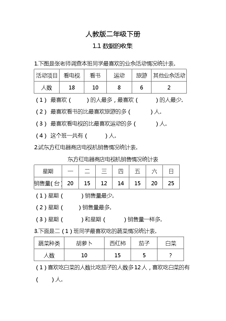 人教版小学数学二年级下册1.1《数据的收集》PPT课件+教学设计+同步练习01
