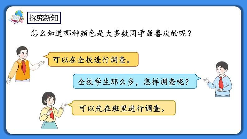 人教版小学数学二年级下册1.1《数据的收集》PPT课件+教学设计+同步练习04