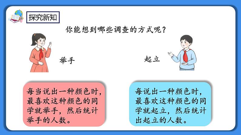 人教版小学数学二年级下册1.1《数据的收集》PPT课件+教学设计+同步练习06