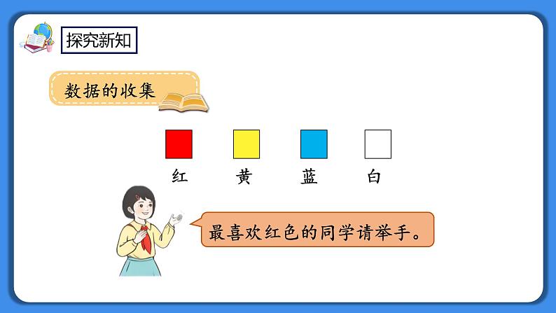 人教版小学数学二年级下册1.1《数据的收集》PPT课件+教学设计+同步练习07