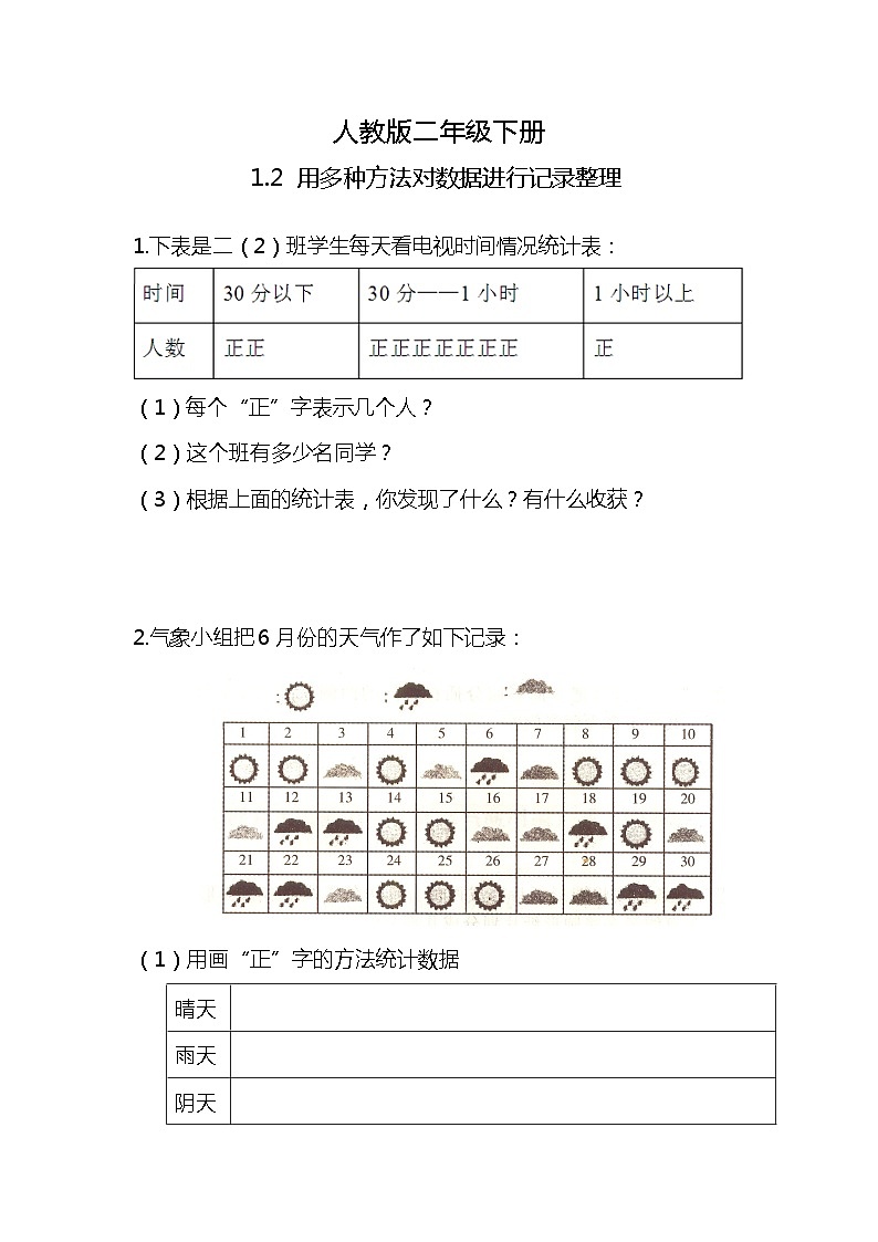 人教版小学数学二年级下册1.2《用多种方法对数据进行记录整理》PPT课件+教学设计+同步练习01