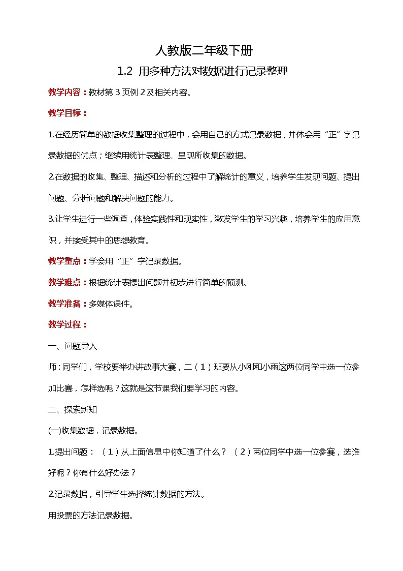 人教版小学数学二年级下册1.2《用多种方法对数据进行记录整理》PPT课件+教学设计+同步练习01