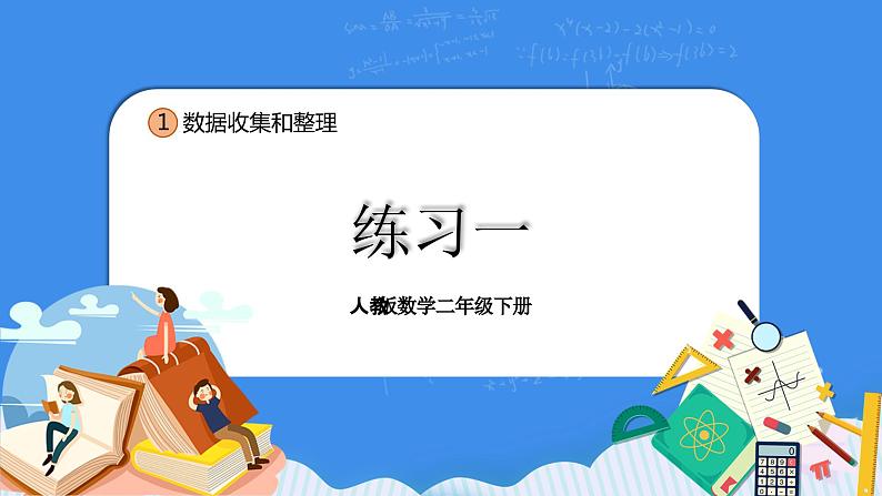 人教版小学数学二年级下册1.3《练习一》PPT课件第1页
