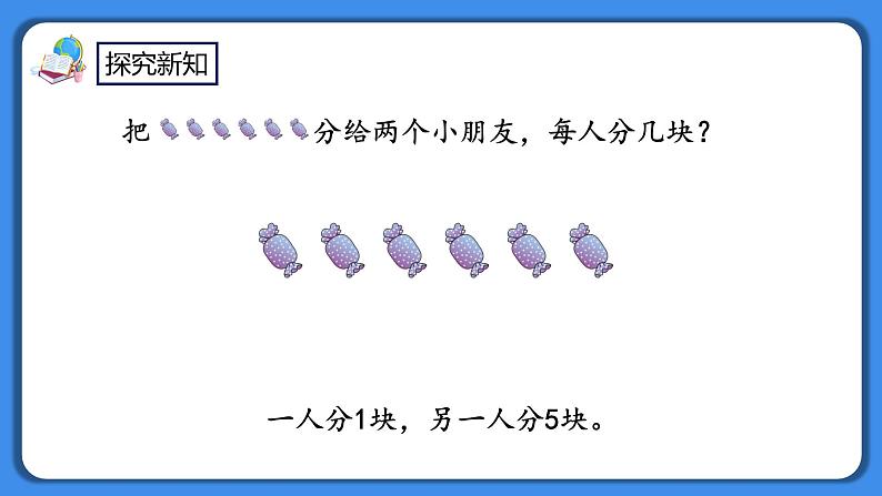 人教版小学数学二年级下册2.1《认识平均分》PPT课件+教学设计+同步练习03