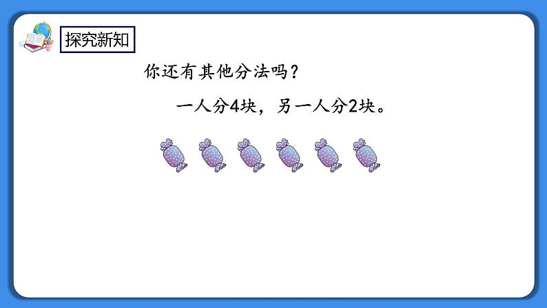 人教版小学数学二年级下册2.1《认识平均分》PPT课件+教学设计+同步练习06