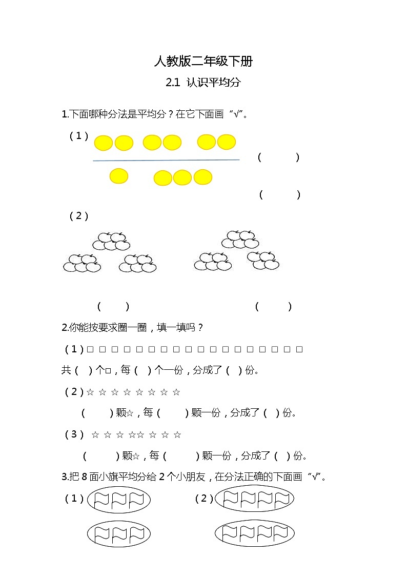 人教版小学数学二年级下册2.1《认识平均分》PPT课件+教学设计+同步练习01