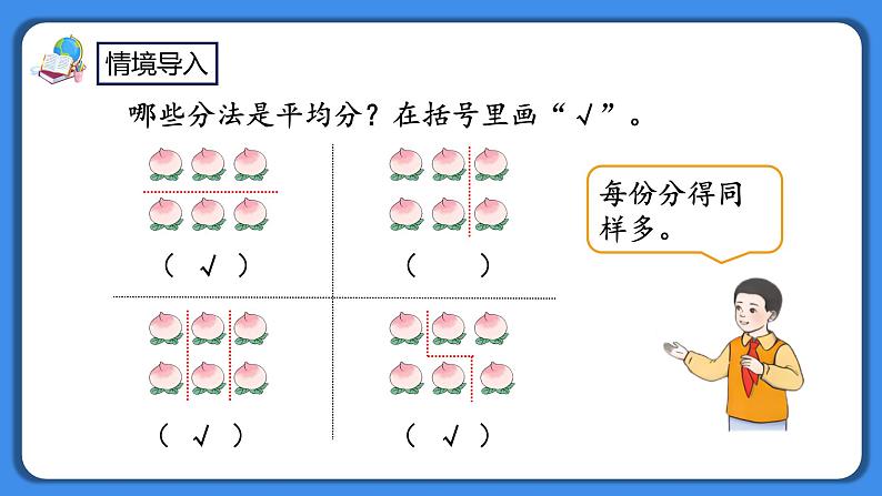 人教版小学数学二年级下册2.2《按指定的份数平均分》PPT课件+教学设计+同步练习02