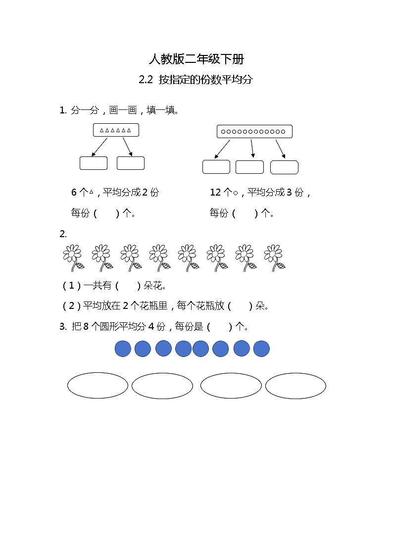人教版小学数学二年级下册2.2《按指定的份数平均分》PPT课件+教学设计+同步练习01