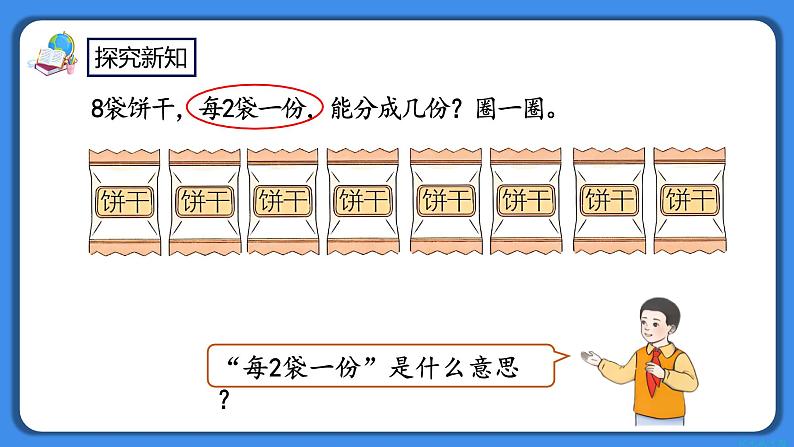 人教版小学数学二年级下册2.3《按每几个一份平均分》PPT课件+教学设计+同步练习03