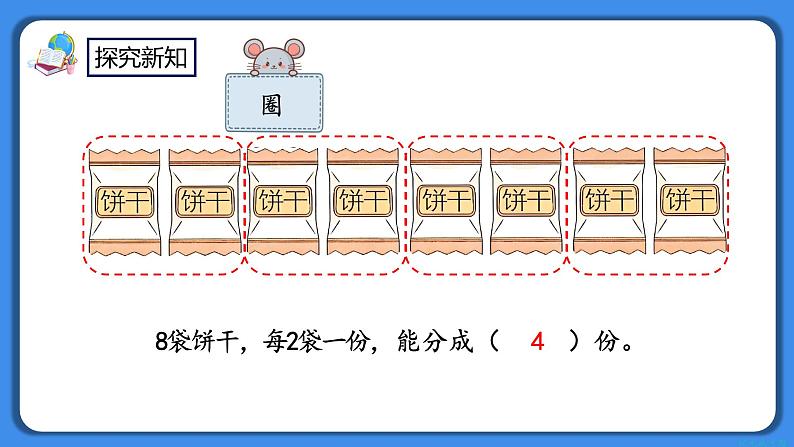 人教版小学数学二年级下册2.3《按每几个一份平均分》PPT课件+教学设计+同步练习05