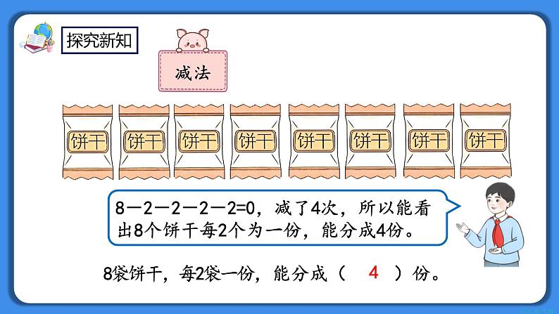 人教版小学数学二年级下册2.3《按每几个一份平均分》PPT课件+教学设计+同步练习07