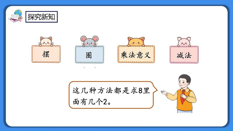 人教版小学数学二年级下册2.3《按每几个一份平均分》PPT课件+教学设计+同步练习08