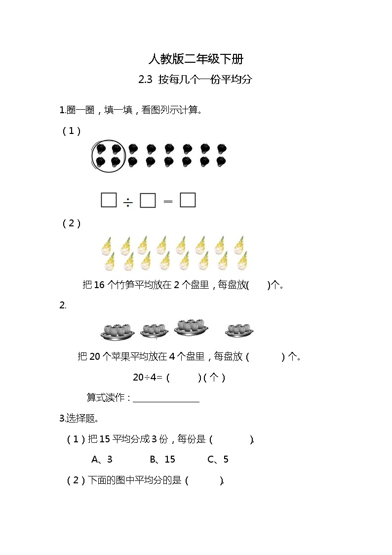 人教版小学数学二年级下册2.3《按每几个一份平均分》PPT课件+教学设计+同步练习01