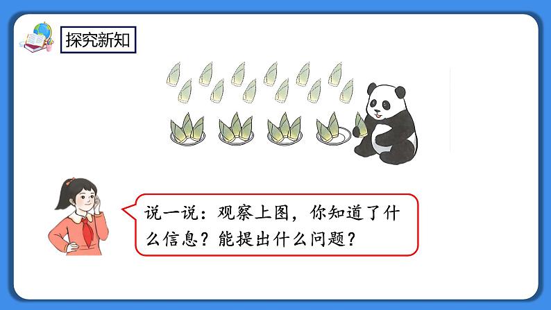 人教版小学数学二年级下册2.5《认识除法算式》PPT课件+教学设计+同步练习03