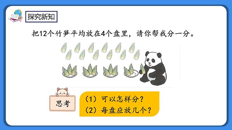 人教版小学数学二年级下册2.5《认识除法算式》PPT课件+教学设计+同步练习04