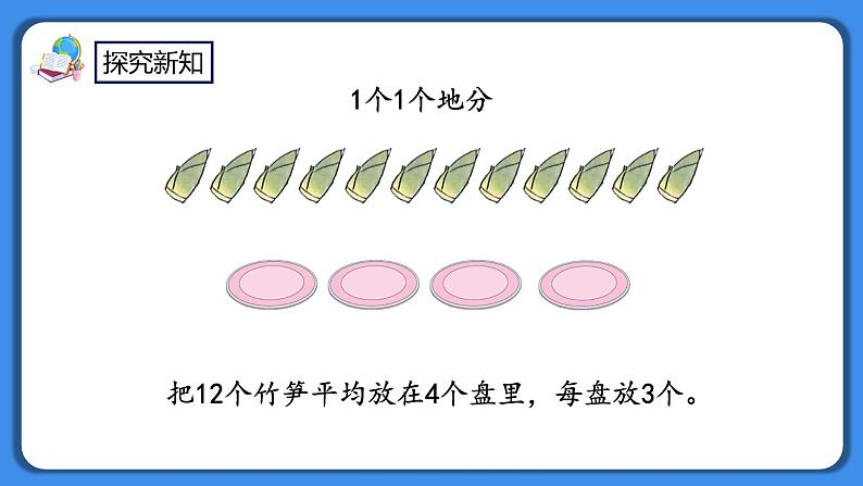 人教版小学数学二年级下册2.5《认识除法算式》PPT课件+教学设计+同步练习05