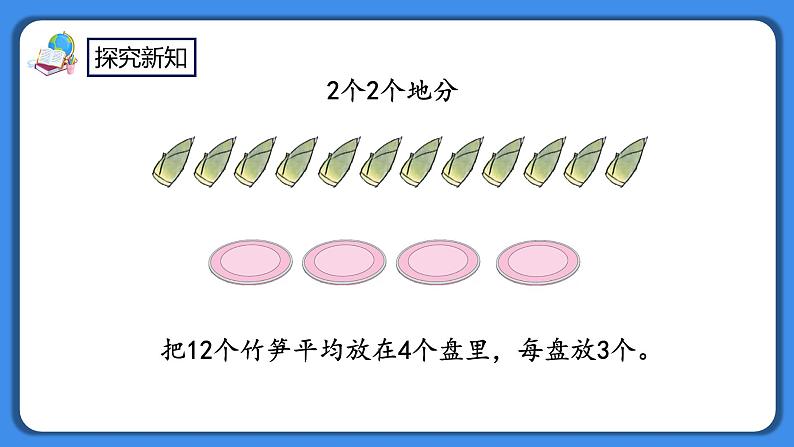 人教版小学数学二年级下册2.5《认识除法算式》PPT课件+教学设计+同步练习06