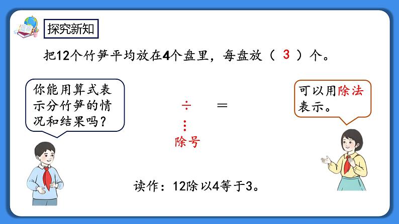 人教版小学数学二年级下册2.5《认识除法算式》PPT课件+教学设计+同步练习08