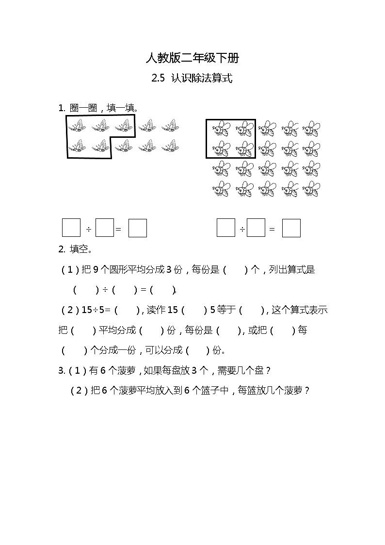 人教版小学数学二年级下册2.5《认识除法算式》PPT课件+教学设计+同步练习01