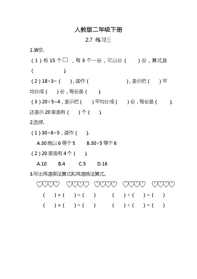 人教版小学数学二年级下册2.7《练习三》PPT课件+同步练习01