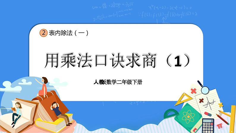 人教版小学数学二年级下册2.8《用乘法口诀求商（1）》PPT课件+教学设计+同步练习01