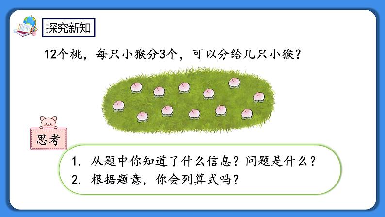 人教版小学数学二年级下册2.8《用乘法口诀求商（1）》PPT课件+教学设计+同步练习03