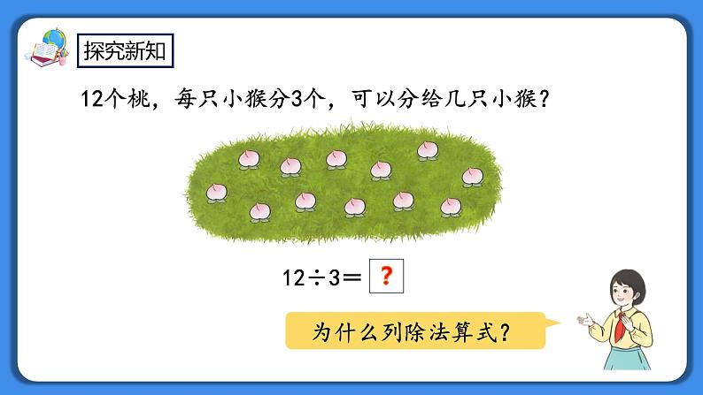 人教版小学数学二年级下册2.8《用乘法口诀求商（1）》PPT课件+教学设计+同步练习04