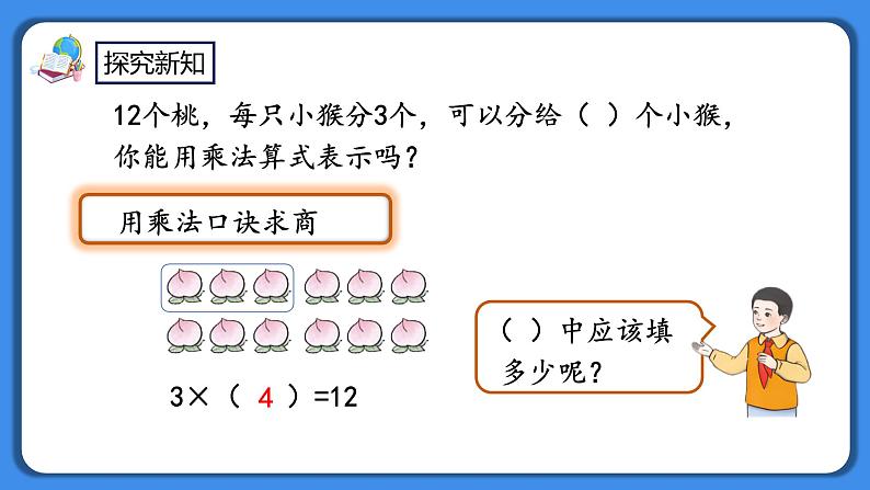 人教版小学数学二年级下册2.8《用乘法口诀求商（1）》PPT课件+教学设计+同步练习07