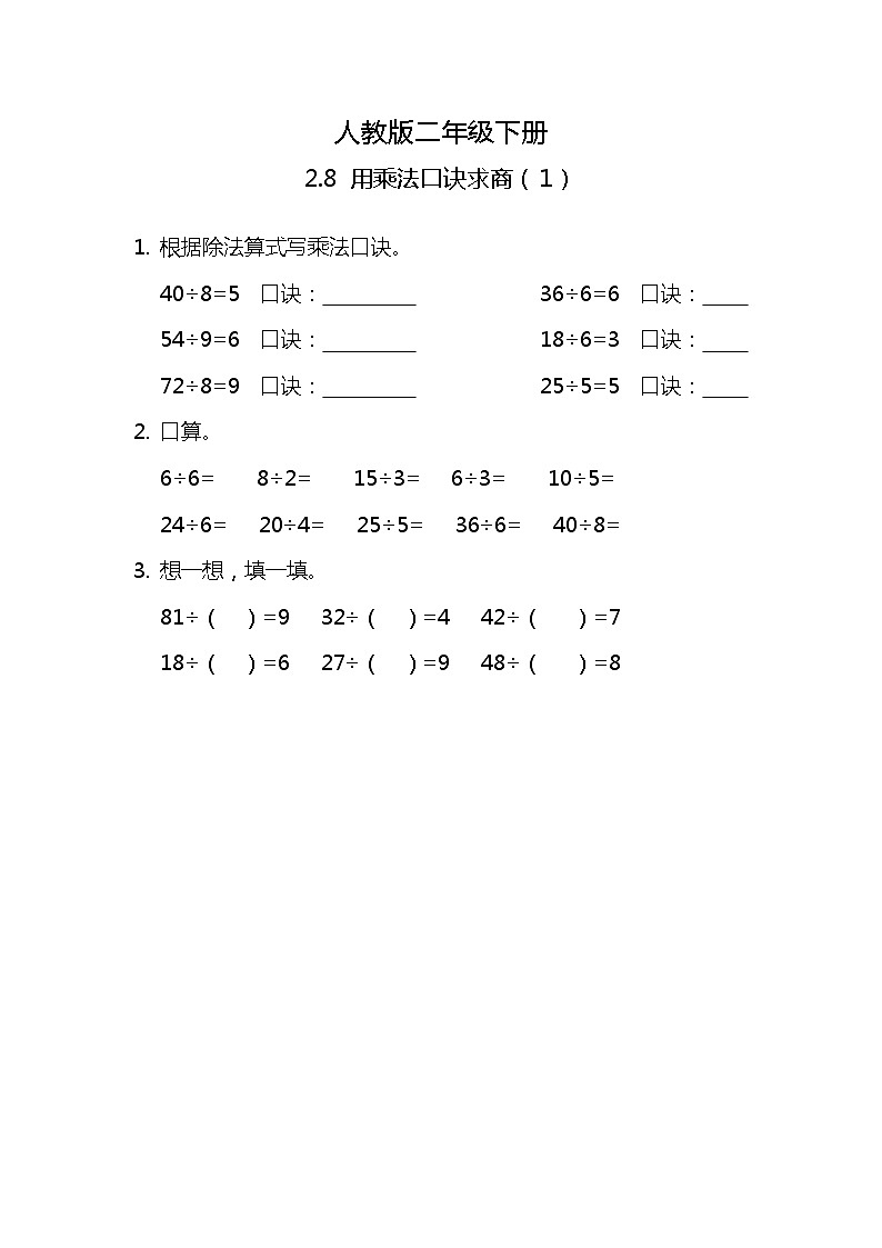 人教版小学数学二年级下册2.8《用乘法口诀求商（1）》PPT课件+教学设计+同步练习01