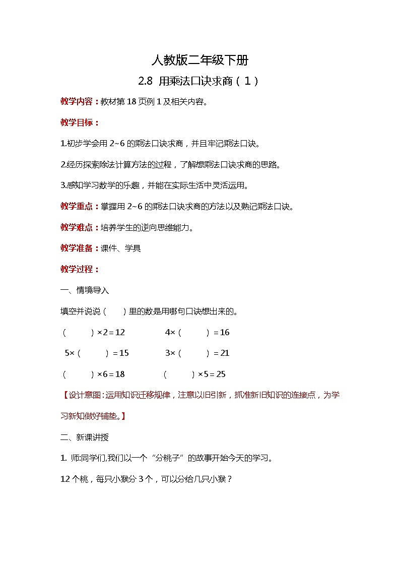 人教版小学数学二年级下册2.8《用乘法口诀求商（1）》PPT课件+教学设计+同步练习01