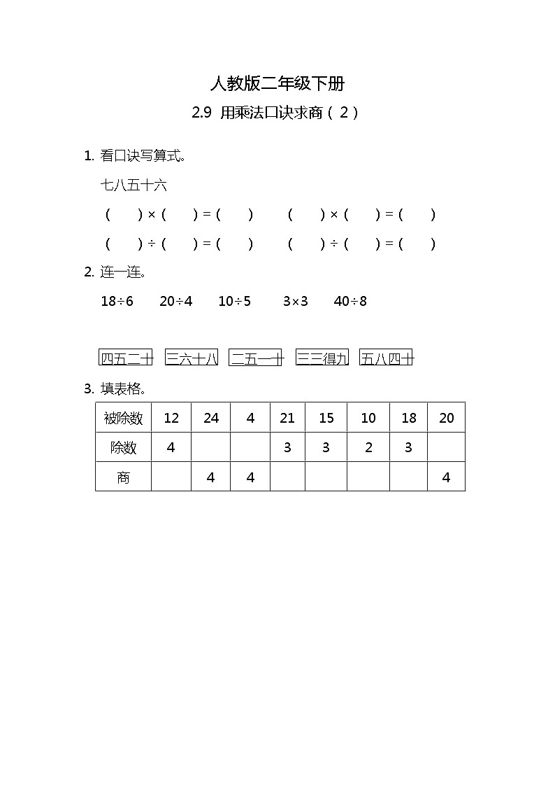 人教版小学数学二年级下册2.9《用乘法口诀求商（2）》PPT课件+教学设计+同步练习01