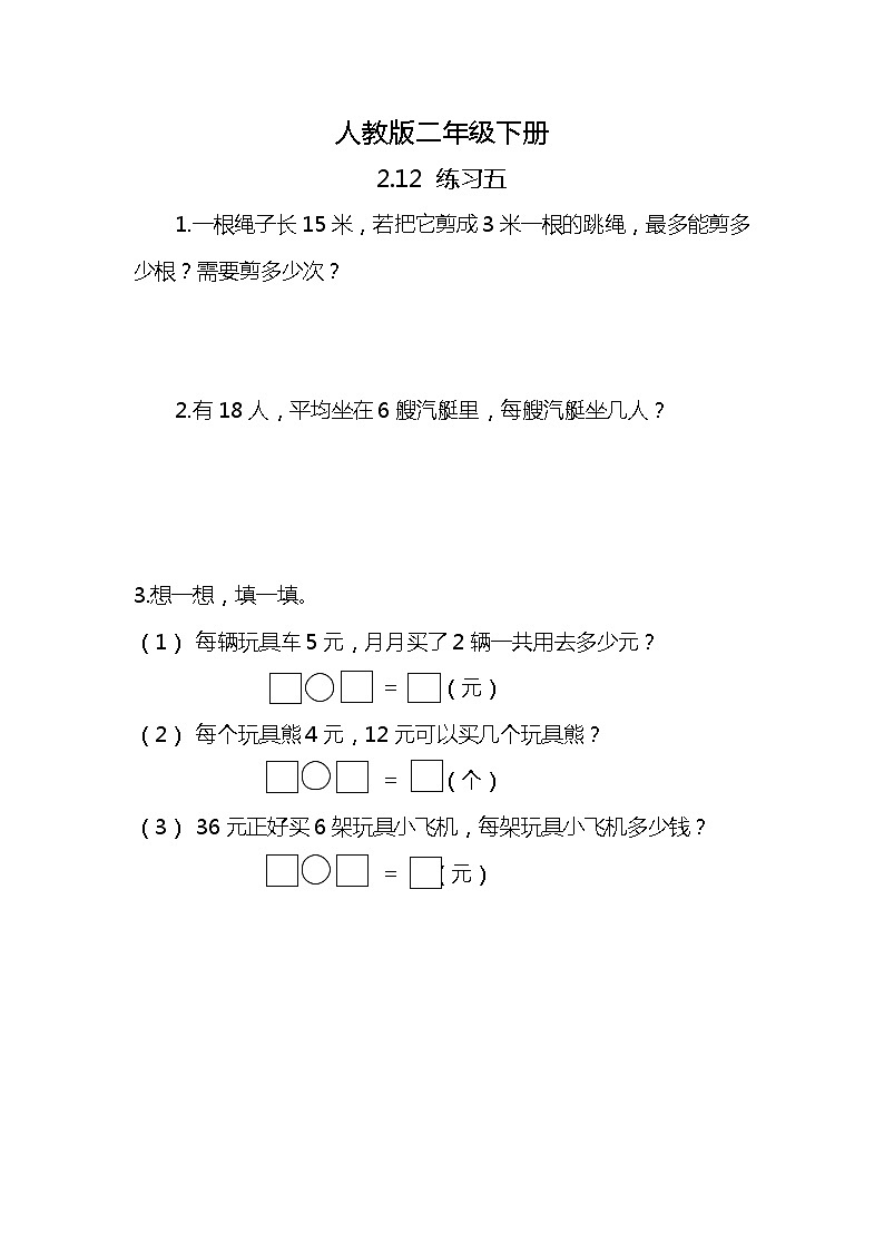 人教版小学数学二年级下册2.12《练习五》PPT课件+同步练习01