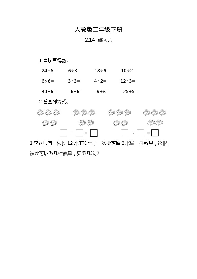 人教版小学数学二年级下册2.14《练习六》PPT课件+同步练习01