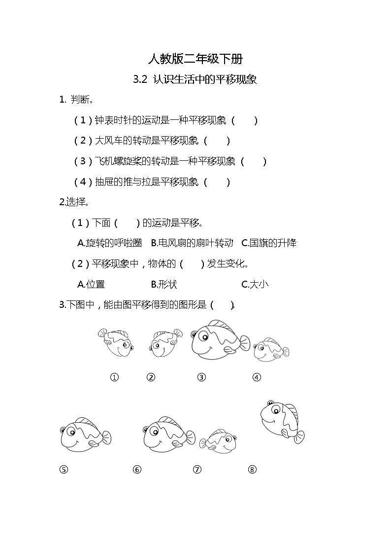 人教版小学数学二年级下册3.2《认识生活中的平移现象》PPT课件+教学设计+同步练习01