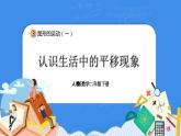 人教版小學(xué)數(shù)學(xué)二年級(jí)下冊(cè)3.2《認(rèn)識(shí)生活中的平移現(xiàn)象》PPT課件+教學(xué)設(shè)計(jì)+同步練習(xí)
